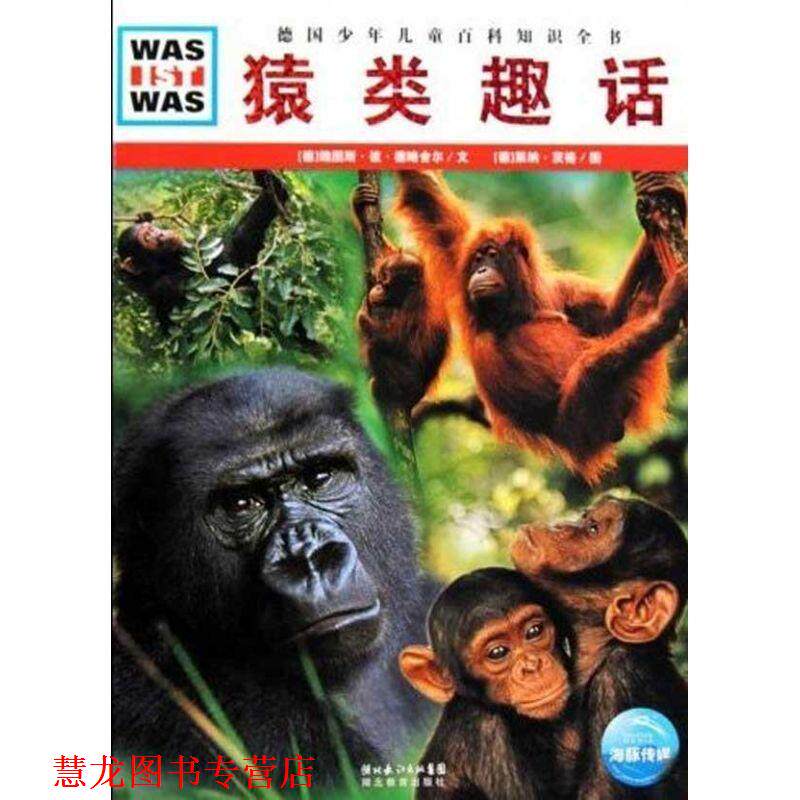 【正版书籍】 什么是什么:猿类趣话 (德)魏图斯·彼·德略舍尔 文,(德)莱纳·茨格 图,王勋华 译 湖北教育出版社