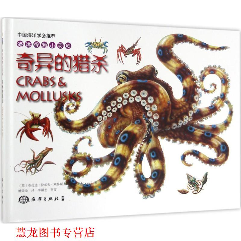 【正版书籍】 奇异的猎杀-海洋怪物小百科 [英] 布伦达·拉尔夫·刘易斯（Brenda Ralph Lewis） 海洋出版社