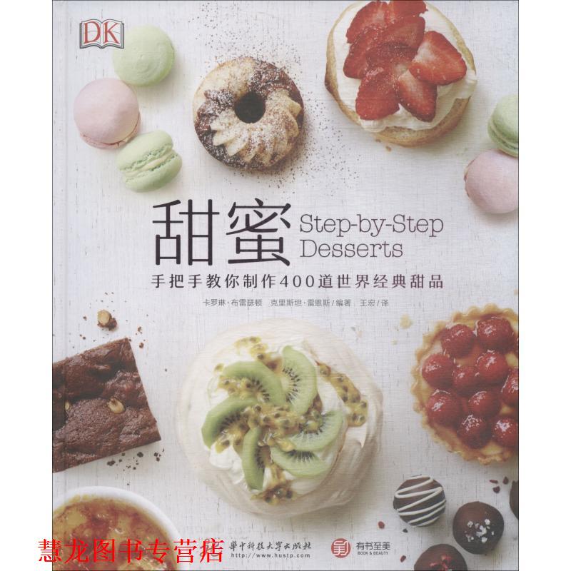 【正版书籍】 甜蜜 手把手教你制作400道世界经典甜品 (英)卡罗琳·布雷瑟顿,(美)克里斯坦·雷恩斯 华中科技大学出版社