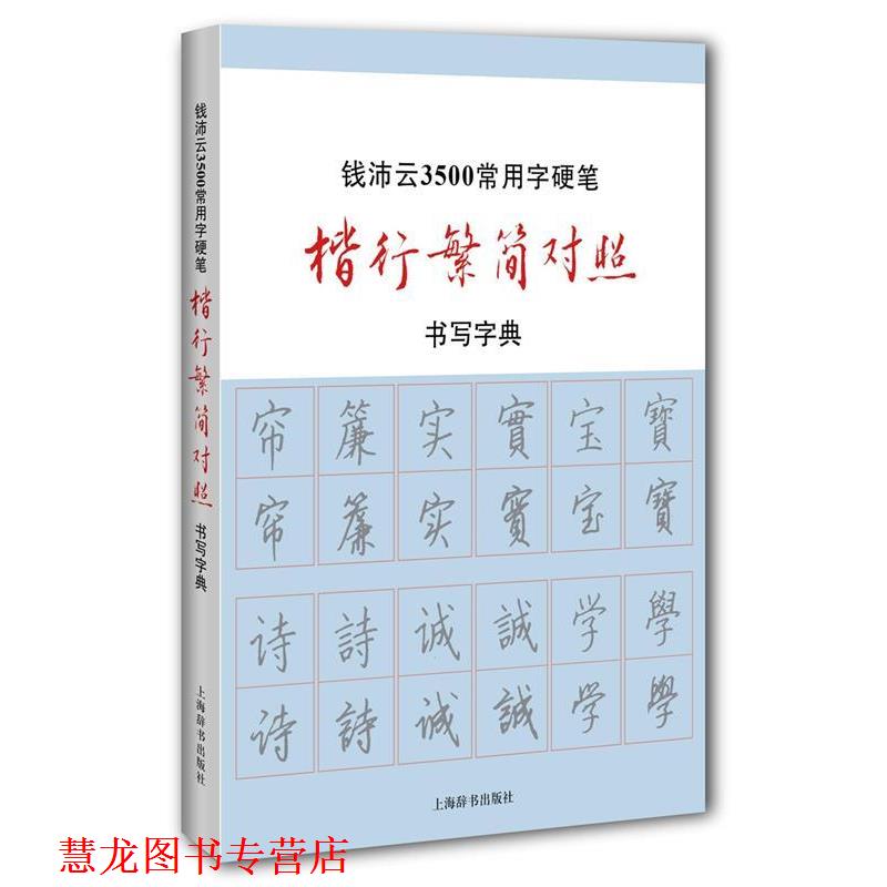 【正版书籍】 钱沛云3500常用字硬笔楷行繁简对照书写字典 钱沛云 著 上海辞书出版社