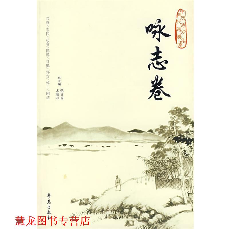 【正版书籍】 中国历代诗词分类品读--咏志卷 王铁柱,张占国 著 学苑出版社 - 实物图