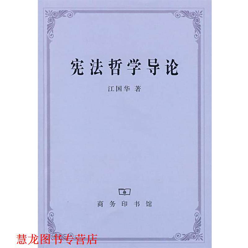【正版书籍】 宪法哲学导论 江国华 著 商务印书馆