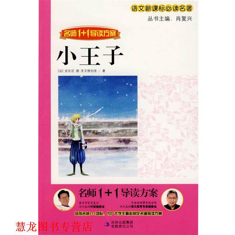 【正版书籍】 小王子 肖复兴 主编 吉林出版集团有限责任公司