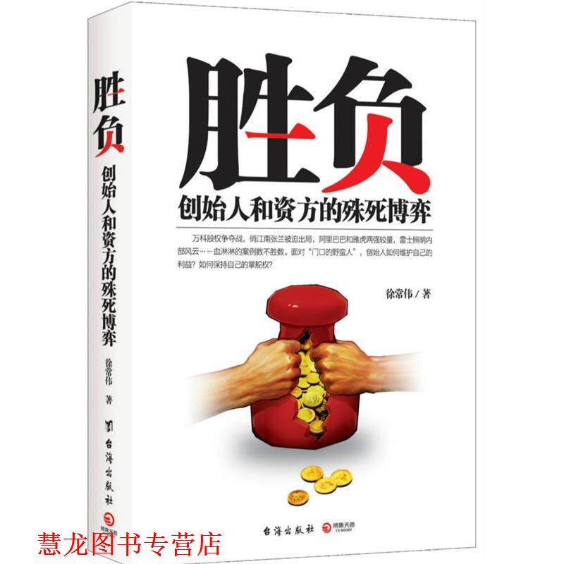 【正版书籍】 胜负:创始人和资方的殊死博弈 徐常伟 台海出版社