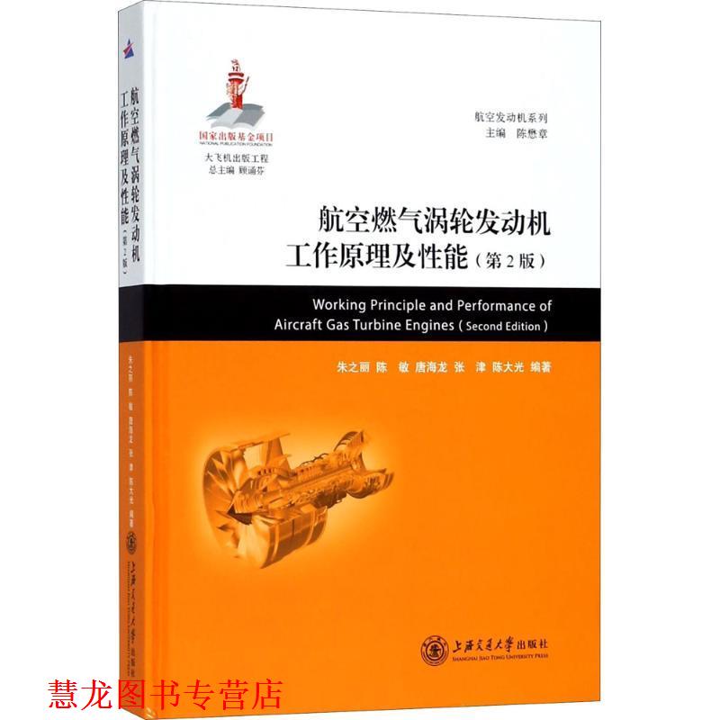 【正版书籍】 航空燃气涡轮发动机工作原理及性能 朱之丽 等 编著 上海交通大学出版社
