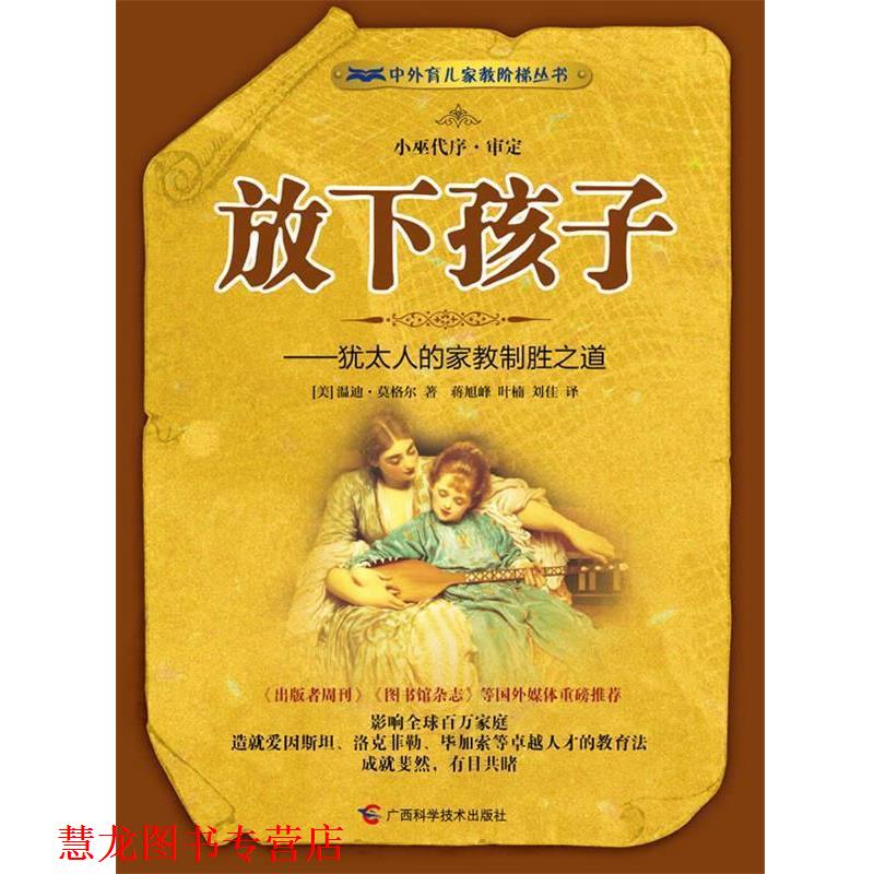 【正版书籍】 放下孩子:犹太人的家教制胜之道 (美)莫格尔 著,蒋旭峰,叶楠,刘佳 译 广西科学技术出版社