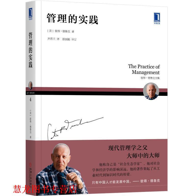 【正版书籍】 管理的实践 （美）彼得·德鲁克（PeterF.Drucker） 机械工业出版社