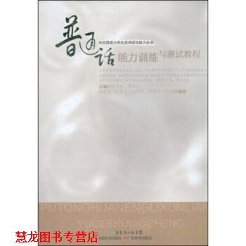 【正版书籍】 普通话能力训练与测试教程 傅爱兰等 著 广东省出版集团，广东省出版社