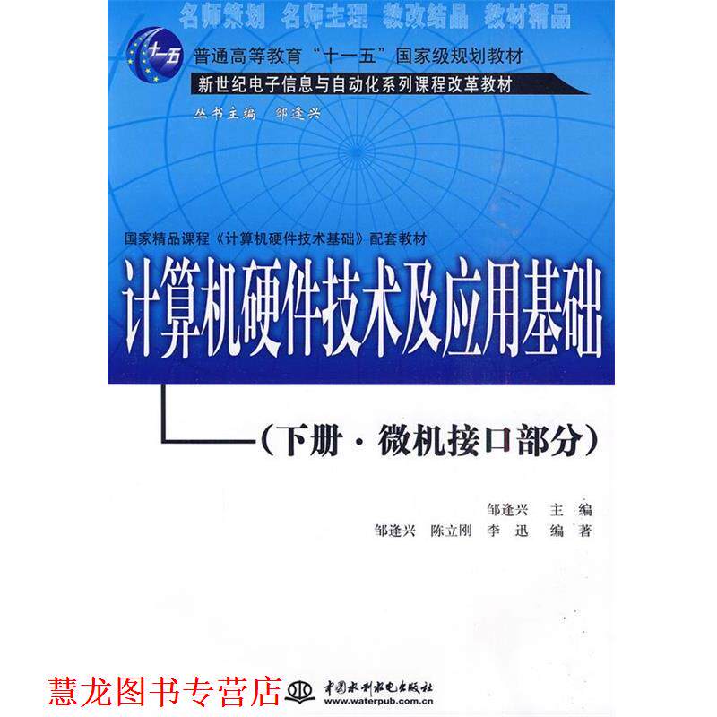 【正版书籍】 计算机硬件技术及应用基础 邹逢兴 主编 水利水电出版社