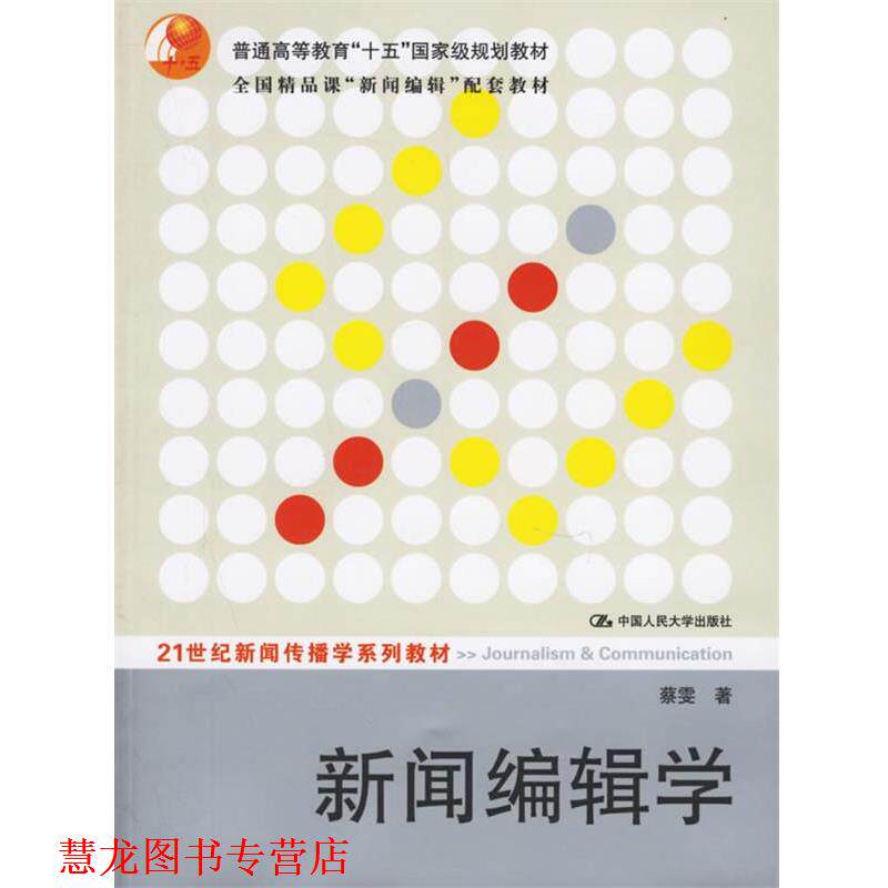 【正版书籍】 新闻编辑学—21世纪新闻传播学系列教材 蔡雯 著 中国人民大学出版社