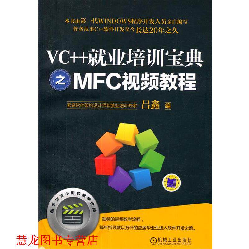 【正版书籍】 VC++就业培训宝典之MFC视频教程 吕鑫 机械工业出版社