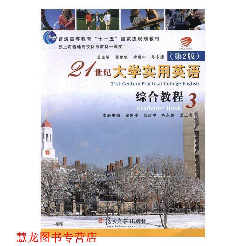 【正版书籍】 21世纪大学实用英语综合教程3 翟象俊等著,翟象俊等 编 复旦大学出版社