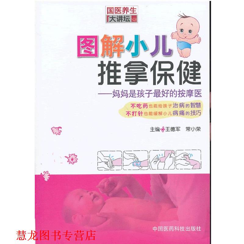 【正版书籍】 图解小儿推拿保健 王德军,常小荣 主编 中国医药科技出版社