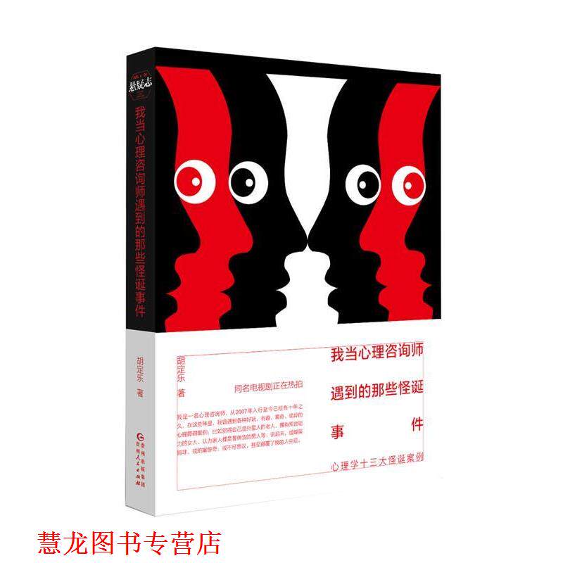 【正版书籍】 我当心理咨询师遇到的那些怪诞事件 胡定乐 贵州人民出版社