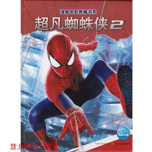 超凡蜘蛛侠 书籍 美国漫威 社 长江少年儿童出版 正版