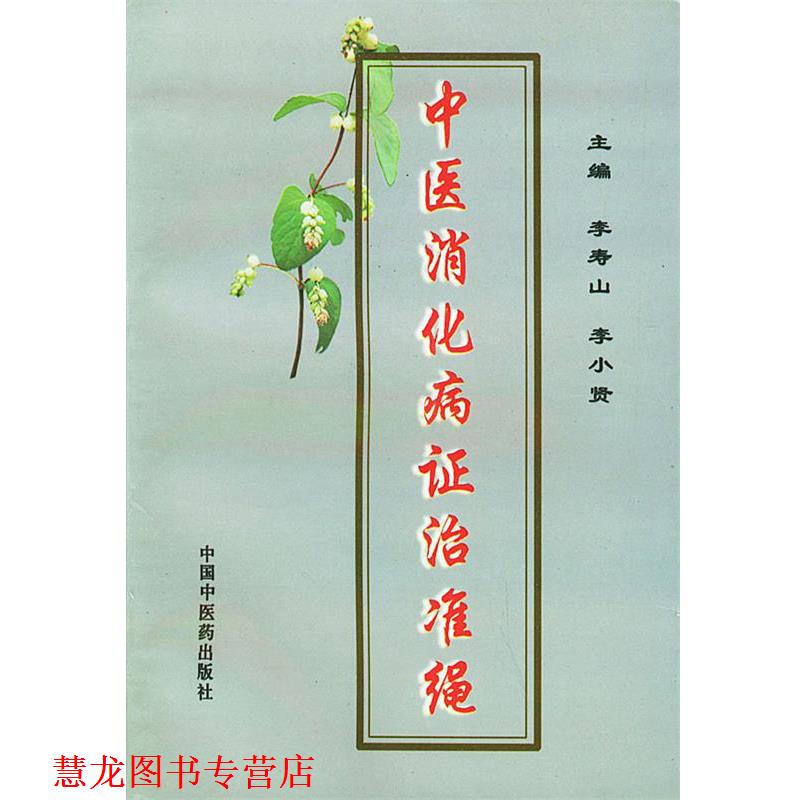 【正版书籍】 中医消化病证治准绳 李寿山,李小贤 主编 中国中医药出版社