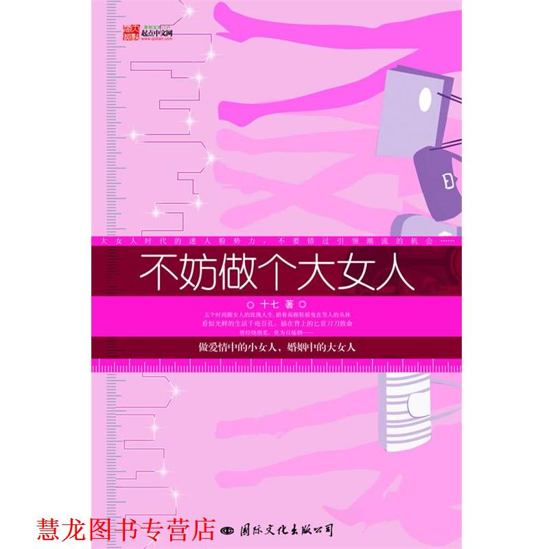 【正版书籍】 不妨做个大女人 十七　著 国际文化出版公司