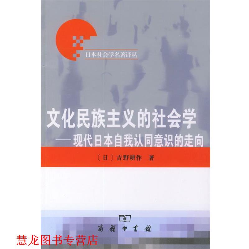 【正版书籍】 文化民族主义的社会学 日本社会学名著译丛 （日）吉野耕作 著,刘克申 译 商务印书馆
