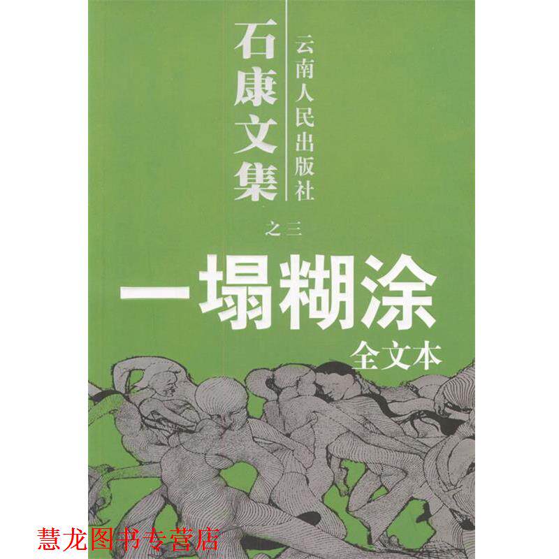 【正版书籍】 石康文集:一塌糊涂 石康 著 云南人民出版社