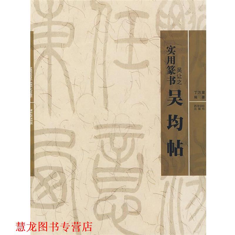 【正版书籍】 实用篆书:吴均帖 丁万里 编著 西泠印社出版社有限公司