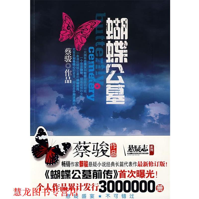 【正版书籍】 蝴蝶公墓 蔡骏 著 中国画报出版社
