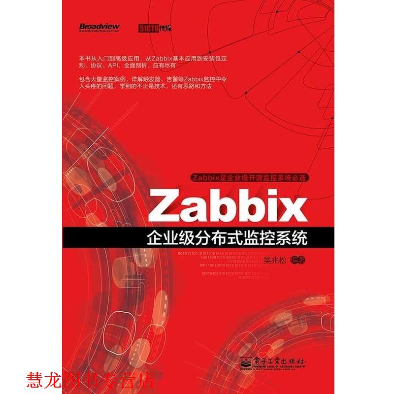 【正版书籍】 Zabbix企业级分布式监控系统 吴兆松 著 电子工业出版社