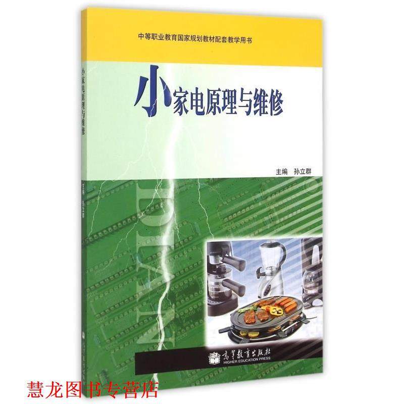【正版书籍】 小家电原理与维修 孙立群 编 高等教育出版社