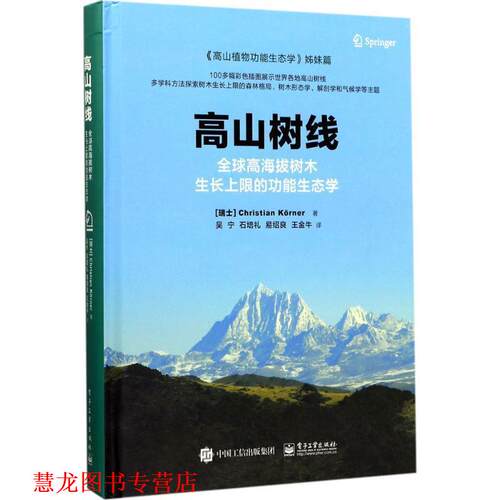 【正版书籍】 高山树线:高海拔树木生长上限的功能生态学 (瑞士)Christian K rner(克里斯汀 科勒)　著,吴宁 电子工业出版社