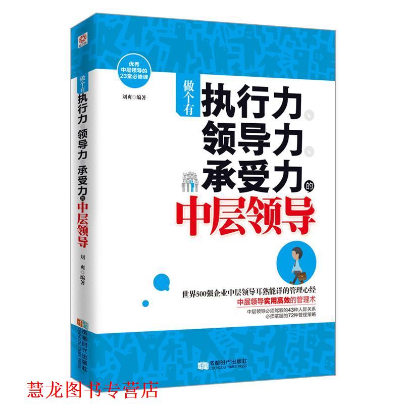 【正版书籍】 做个有执行力、领导力、承受力的中层领导 刘爽 著 成都时代出版社