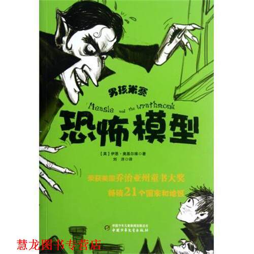 【正版书籍】 男孩米赛:恐怖模型 [英] 伊恩·奥基尔维 著,刘洋 译 中国少年儿童新闻出版总社出版社