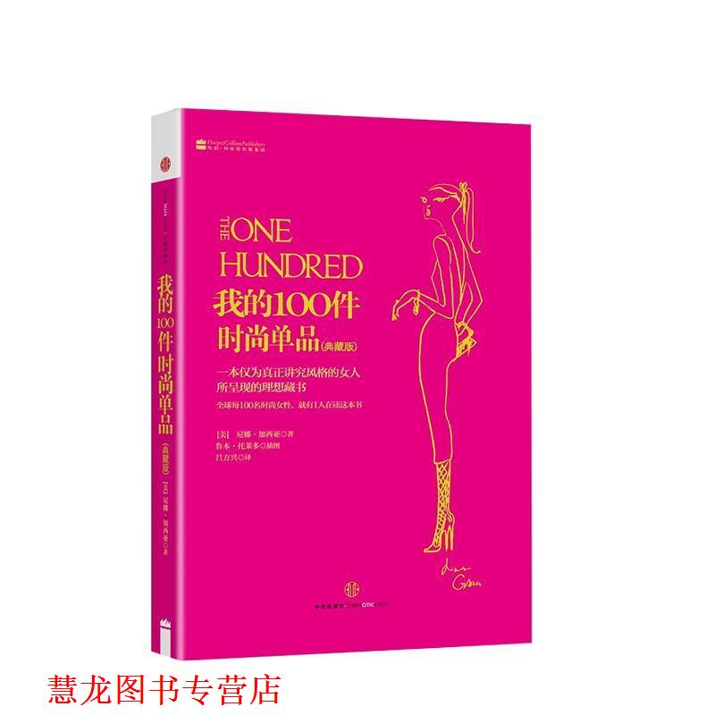 【正版书籍】 我的100件时尚单品 (美)加西亚 著,(美)托莱多 绘,吕方兴 译 中信出版社