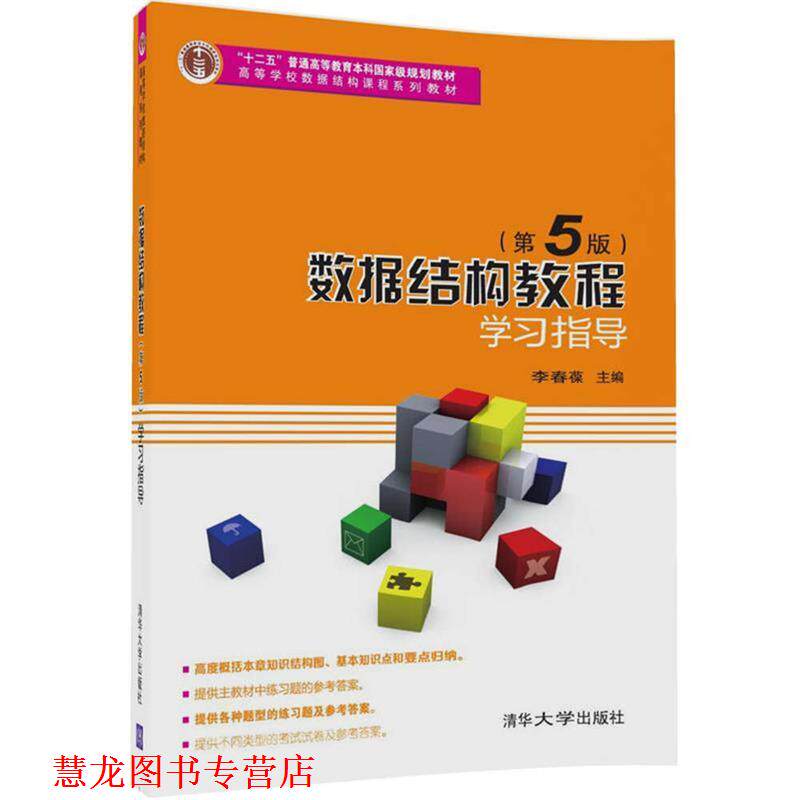 【正版书籍】 数据结构教程学习指导- 李春葆,尹为民,蒋晶珏,喻丹丹,蒋林 清华大学出版社