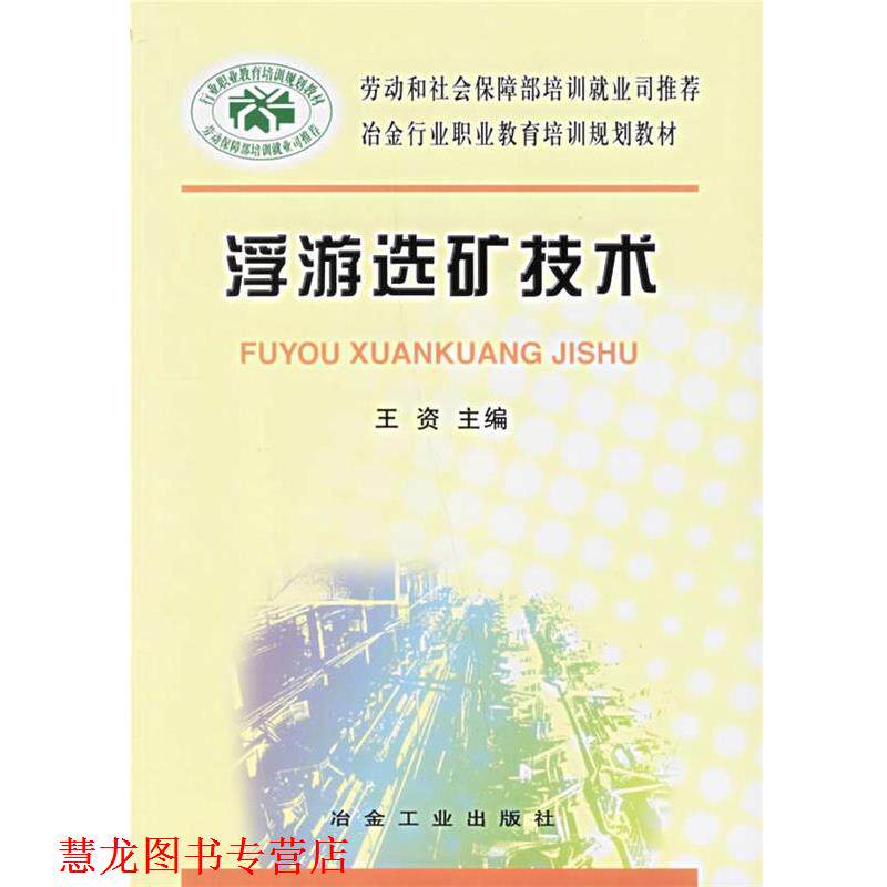 【正版书籍】 浮游选矿技术 王资 冶金工业出版社