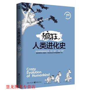 【正版书籍】 疯狂人类进化史 史钧 重庆出版社