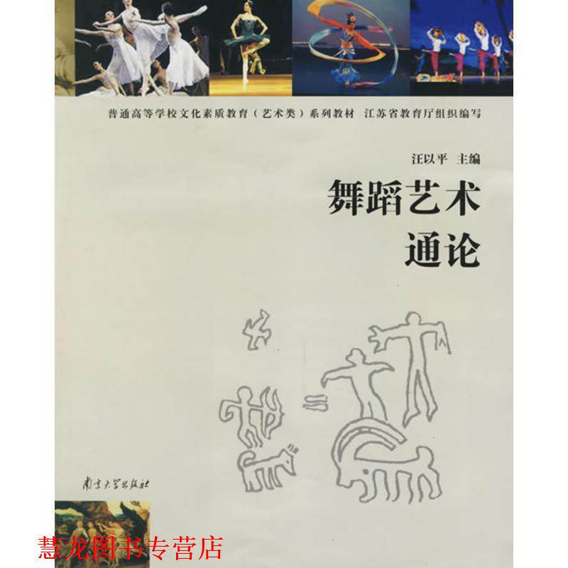 【正版书籍】 舞蹈艺术通论—普通高等学校文化素质教育系列教材 汪以平 主编 南京大学出版社