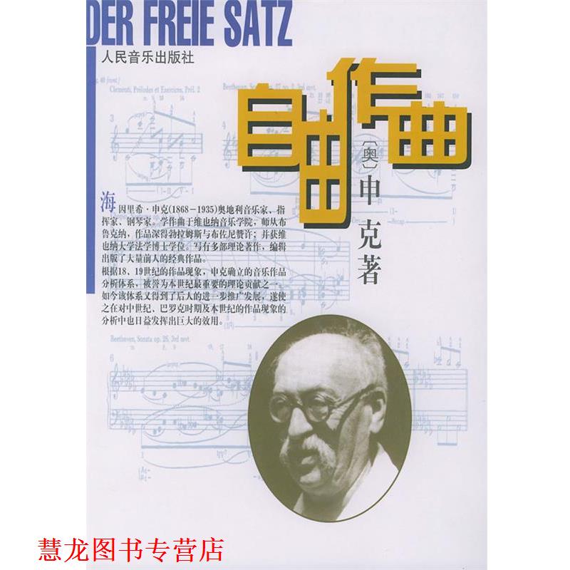 【正版书籍】 自由作曲 (奥)申克(Schenker,Heinrich) 著,陈世宾 译 人民音乐出版社