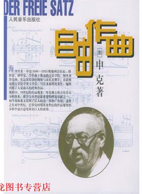 【正版书籍】 自由作曲 (奥)申克(Schenker,Heinrich) 著,陈世宾 译 人民音乐出版社