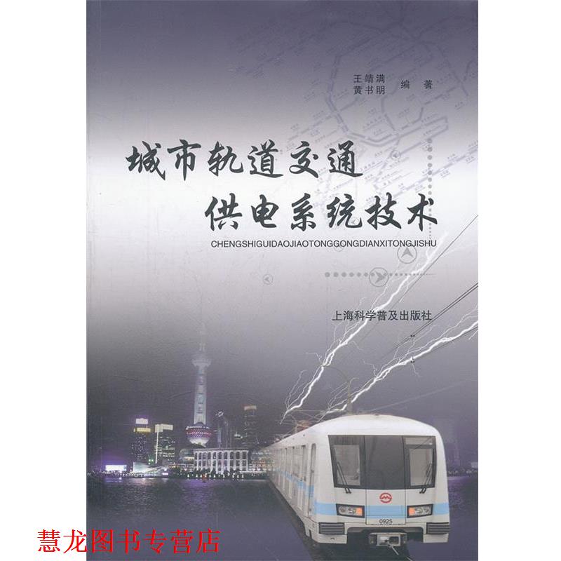 【正版书籍】 城市轨道交通供电系统技术 王靖满 等编著 上海科学普及出版社