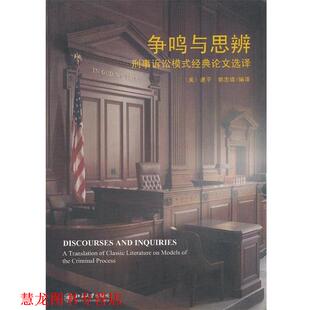 选译 社 书籍 北京大学出版 郭志媛 虞平 经典 刑事诉讼模式 争鸣与思辨 正版