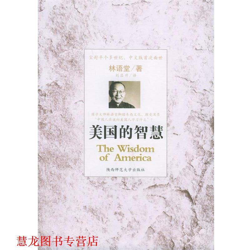 【正版书籍】 美国的智慧 林语堂 著,刘启升 译 陕西师范大学出版社