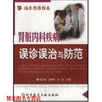 【正版书籍】 肾脏内科疾病误诊误治与防范 临床思维指南 程庆砾 上海科技文献出版社