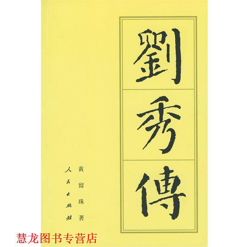 【正版书籍】 刘秀传 黄留珠 著 人民出版社