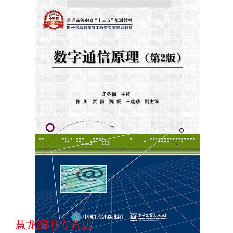 【正版书籍】 数字通信原理 周冬梅 主编 电子工业出版社