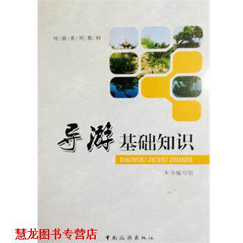 【正版书籍】 导游系列教材:导游基础知识 《导游基础知识》编写组 中国旅游出版社