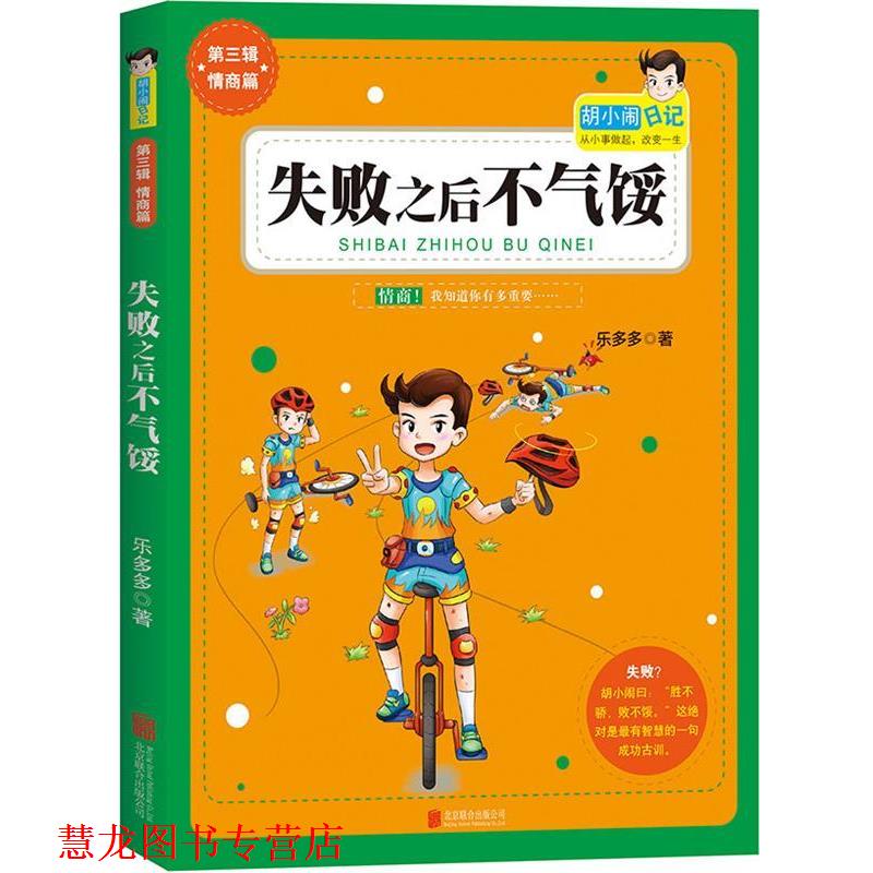 【正版书籍】 胡小闹日记第3辑新作:失败之后不气馁 乐多多 著 北京联合出版公司