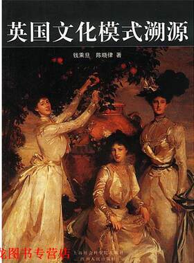 【正版书籍】 英国文化模式溯源 钱乘旦,陈晓律 著 上海社会科学院出版社