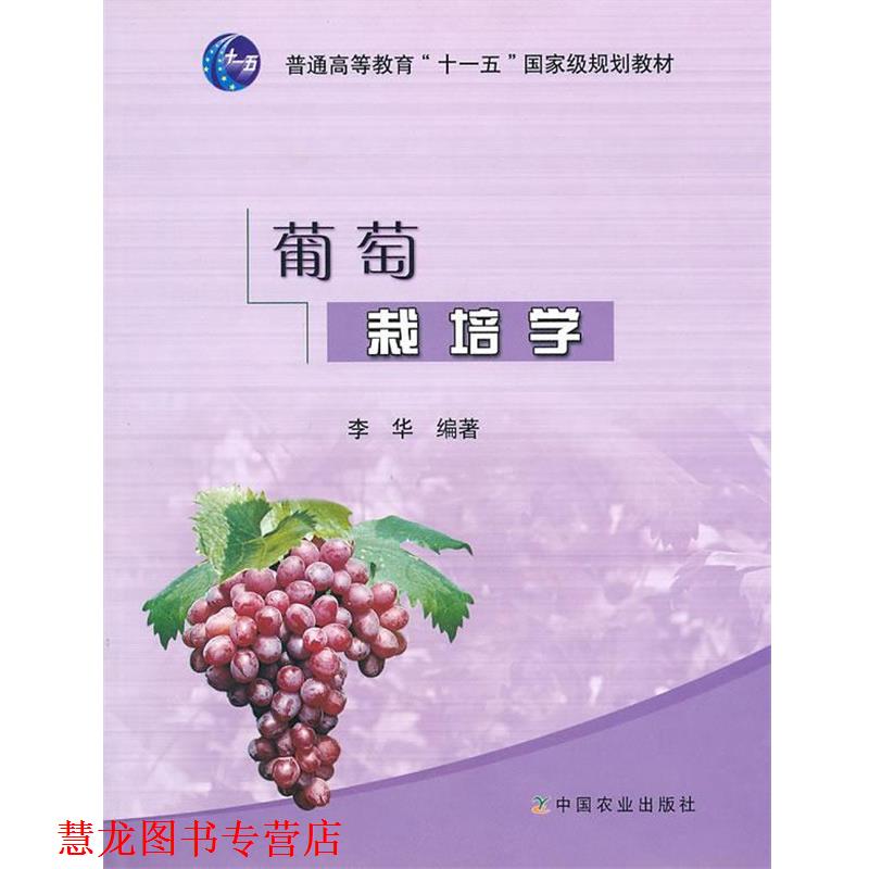 【正版书籍】 葡萄栽培学 李华 编著 中国农业出版社