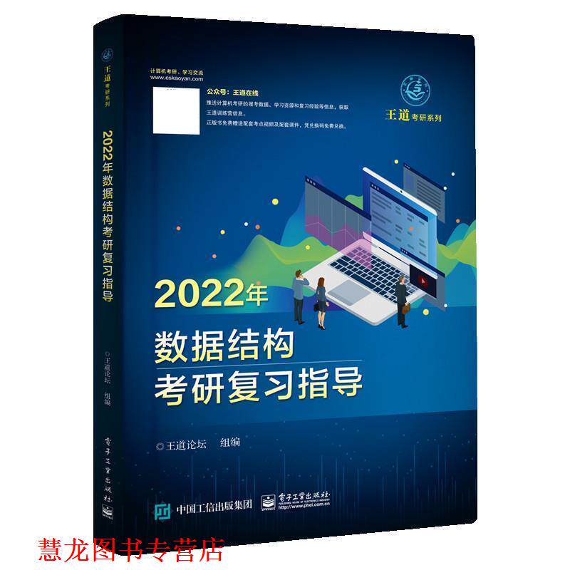 【正版书籍】 2022年数据结构考研复习指导 王道论坛 电子工业出版社