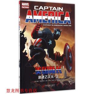 美国队长1 浪迹Z次元 中国文联出版 正版 社 里克·雷曼德 书籍 美 ·上