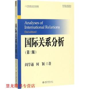 【正版书籍】 国际关系分析 阎学通,何颖 著 北京大学出版社